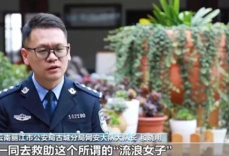央视揭“云南深山救助流浪女”摆拍细节