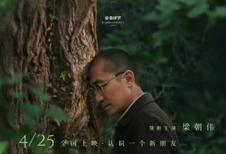梁朝伟《寂静的朋友》首日票房104万 上座率仅1%