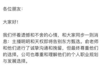 东方甄选四大主播集中离职！俞敏洪回应