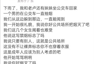 深圳一女子公交站台劝男子灭烟起冲突,在警局遭脱衣搜身