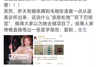 毛晓彤深夜被拍疑医美，当晚晒报告自证清白！