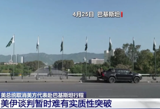 美方代表取消赴巴基斯坦与·伊朗会晤 筹码不足？