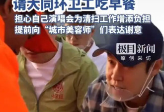 小沈阳演唱会前下厨请环卫工吃早餐：真心感谢每一位辛勤付出的环卫工人