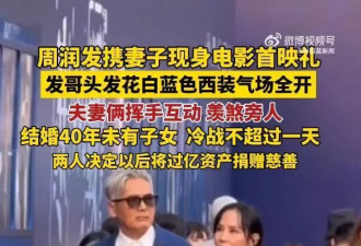 71岁周润发携手67岁妻子,现身电影《寒战1994》首映礼