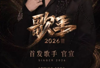《歌手2026》定档，阵容很新鲜，全开麦直播