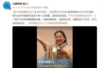 71岁林青霞现身香港中文大学，素颜白发出镜，看着苍老了许多