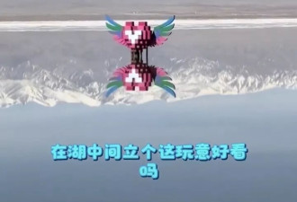网友吐槽青海茶卡盐湖一心形积木雕塑"画蛇添足"