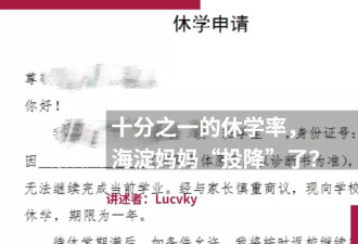 十分之一的休学率，海淀妈妈“投降”了？