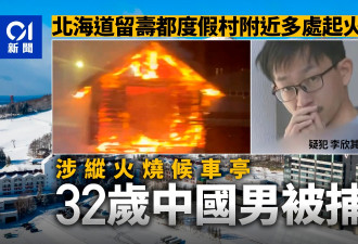 北海道发生多宗火灾 中国男涉候车亭纵火被捕