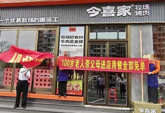 商家宣传“100岁老人带父母进店用餐全免单”
