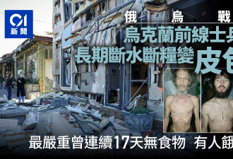 乌克兰前线士兵曾断粮17天 瘦剩皮包骨 饿到昏厥