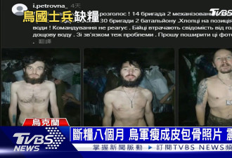 乌克兰前线士兵曾断粮17天 瘦剩皮包骨 饿到昏厥