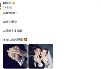 阿Sa蔡卓妍官宣结婚：以后请多多指教，多谢大家的祝福