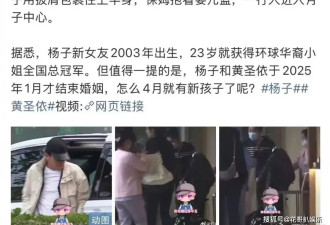 杨子携00后女友回家探亲，前年为他秘密生子