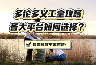 多伦多义工全攻略：各大平台如何选择？看完这不走弯路！