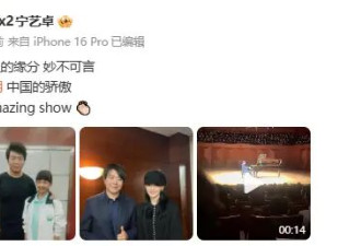 宁艺卓现身郎朗首尔演奏会 晒对比合照感叹“缘分妙不可言”