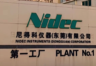 机电巨头宣布撤离中国 数千员工丢饭碗