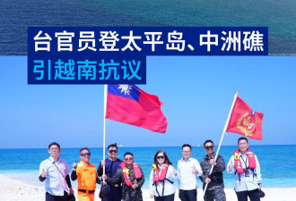 台湾海巡官员登南海争议岛礁——太平岛、中洲礁
