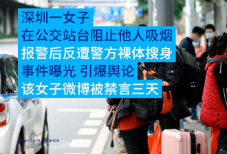 深圳女子报警遭遇裸体搜身引发舆论震荡
