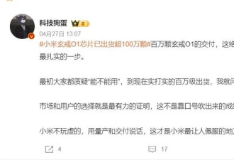 小米3nm芯片已出货超百万颗 为何美国至今没制裁?