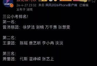 网曝浪姐三公小考排名曝光！倒数第一意料之中