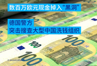 数百万欧元现金“黑洞” 德警突击搜查中国洗钱组织