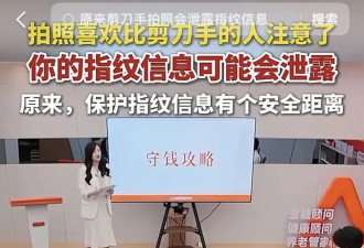 紧急提醒! 今天起 拍照再也别比剪刀手了