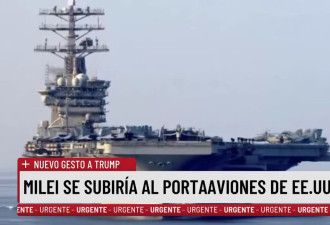 马岛争议再起! 美航母进驻敏感海域 米莱要登舰