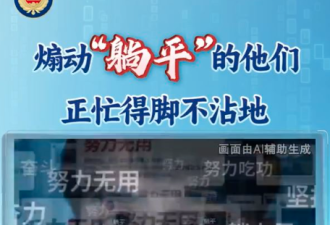 造反？中国国安部发“洗脑”视频 网民彻底怒了