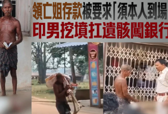 领存款被拒 他崩溃挖亡姐尸体到银行：本人来了