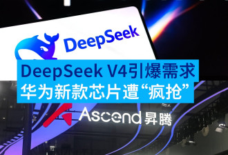 DeepSeek V4 引爆需求：华为升腾950芯片遭疯抢