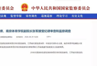 曾夺2面奥运金牌 中国羽球协会主席张军落马被查