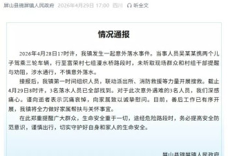 四川通报：他携两个儿子驾乘三轮车辆 3人不慎落水