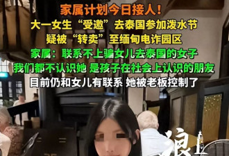 女大学生被卖缅甸后续：家属闹大后，园区同意放人