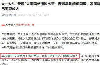 女大学生被卖缅甸后续：家属闹大后，园区同意放人