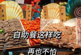 自助餐为何吃几口就饱? 工作人员:根本吃不回本!