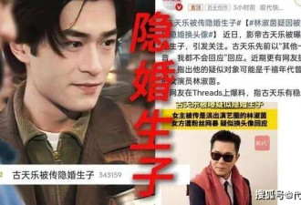 古天乐被曝与她隐婚生子