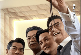 港片《寒战1994》首映礼 港星真是越老越有魅力
