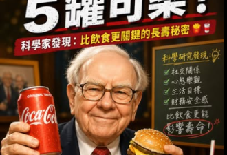 股神酷爱可乐炸鸡却长寿 一关键比饮食更重要
