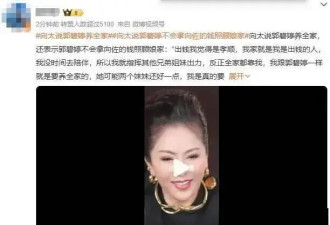  郭碧婷喜提438亿遗产，向太直播"敲打"儿媳? 