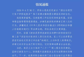 杭州通报“酒店劝退预订客户声称蛇很多”：将调查