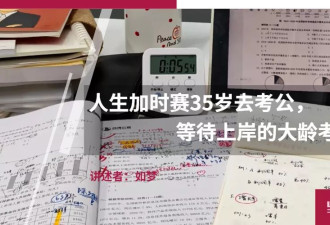 人生加时赛35岁去考公，等待上岸的大龄考生