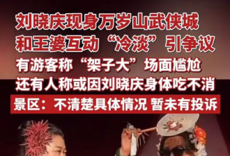刘晓庆现身河南开封，和“王婆”互动冷淡被质疑架子大，景区回应