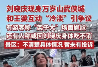 刘晓庆现身河南开封，和“王婆”互动冷淡被质疑架子大，景区回应