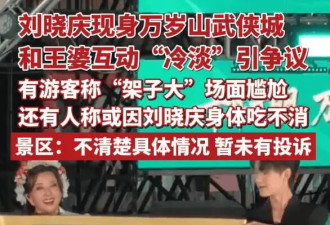 刘晓庆现身河南开封，和“王婆”互动冷淡被质疑架子大，景区回应