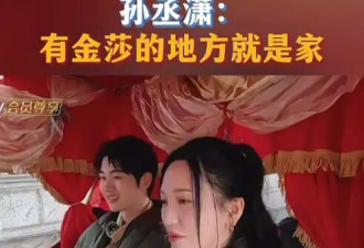 孙丞潇说有金莎的地方就是家！二人在上海结缘目前常住北京