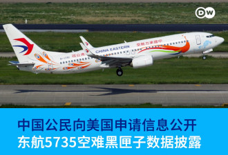 美国政府公开东航空难调查数据：一切皆故意人为