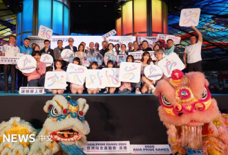 高雄“亚洲同志运动会” 大陆选手为何全数被拒入境