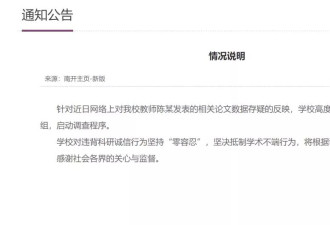 教师论文数据存疑，南开大学通报“浪费国家经费”