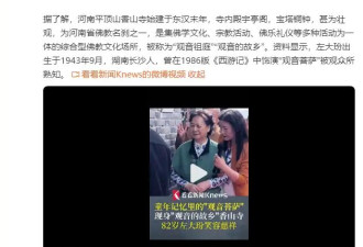 82岁左大玢现身“观音的故乡”！曾饰演86版《西游记》观音菩萨
